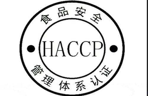 HACCP认证